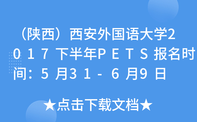 （陕西）西安外国语大开云kaiyun(中国)2017下半年PETS报名时间：5月31-6月9日