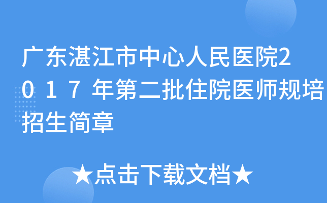 广东湛江市中心人民医院2017年第二批住院医师规培招生简章