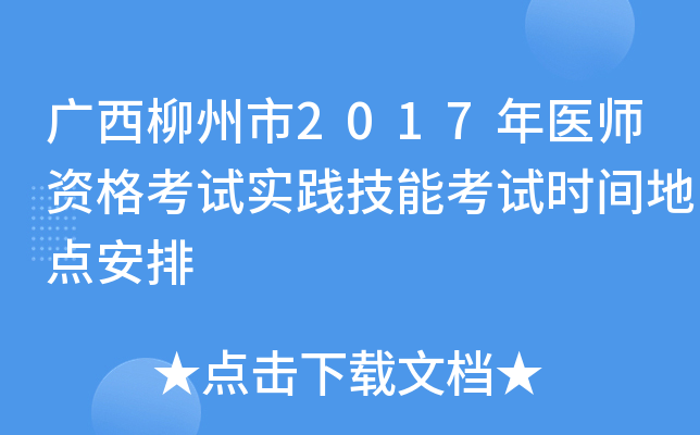 广西柳州市2017年医师资格考试实践技能考试时间地点安排