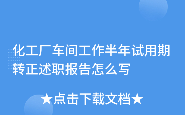 化工厂车间工作半年试用期转正述职报告怎么写