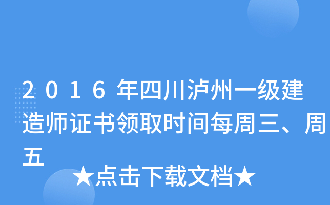 2016年四川泸州一级建造师证书领取时间每周三、周五