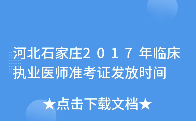 河北石家庄2017年临床执业医师准考证发放时间