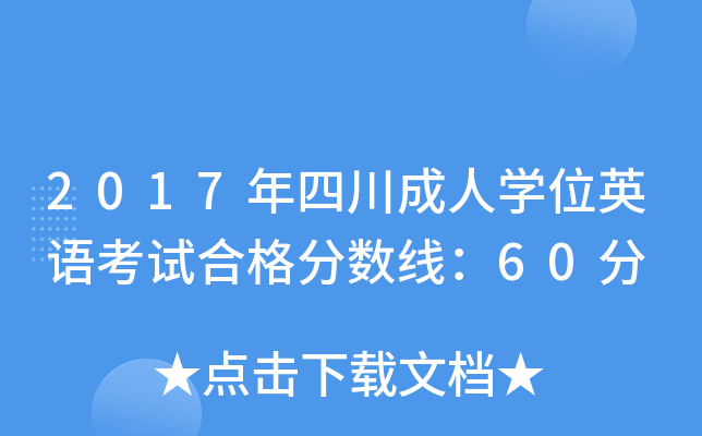 2017ĴˌW(xu)λӢZԇϸ֔(sh)60