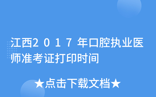 江西2017年口腔执业医师准考证打印时间