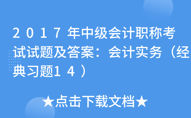 2017年中级会计职称考试试题及答案：会计实务（经典习题14）