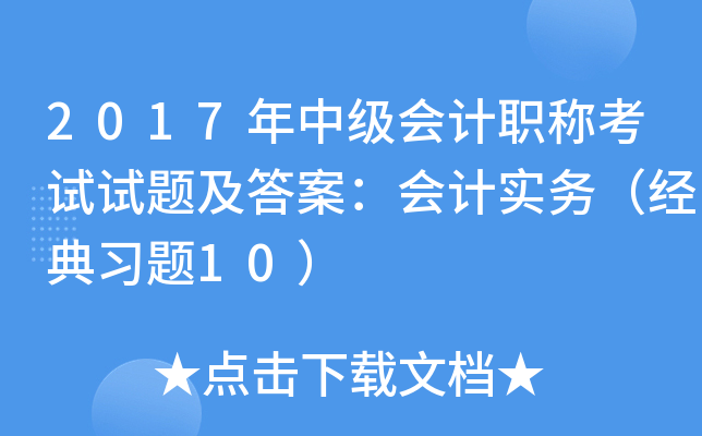 2017年中级会计职称考试试题及答案：会计实务（经典习题10）