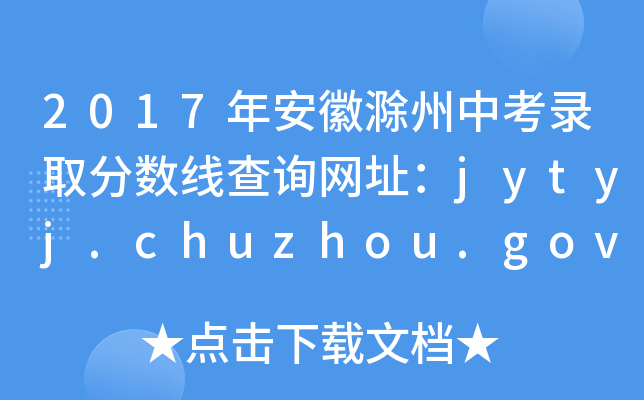 2017갲ճпȡ?jn)?sh)ԃW(wng)ַjytyj.chuzhou.gov.cn