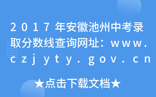 2017갲ճпȡ?jn)?sh)ԃW(wng)ַwww.czjyty.gov.cn
