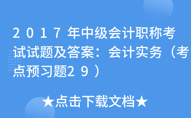 2017年中级会计职称考试试题及答案：会计实务（考点预习题29）