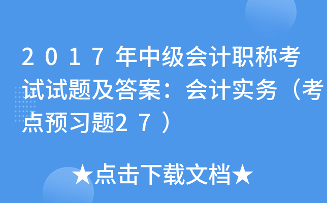 2017年中级会计职称考试试题及答案：会计实务（考点预习题27）