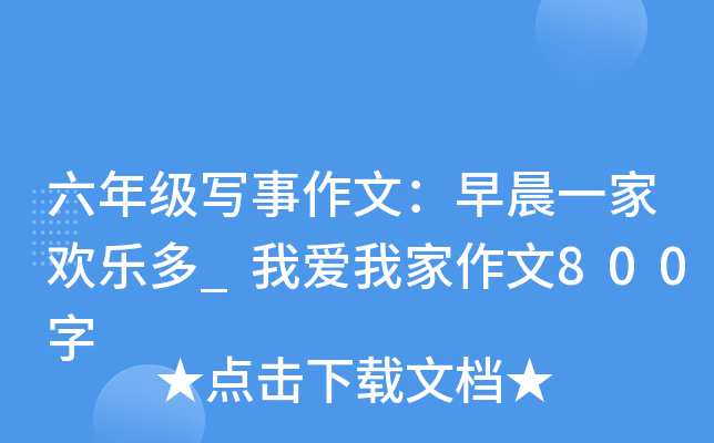 六年级写事作文：早晨一家欢乐多_我爱我家作文800字
