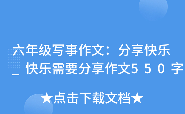 六年级写事作文：分享快乐_快乐需要分享作文550字