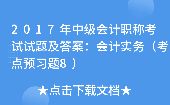2017年中级会计职称考试试题及答案：会计实务（考点预习题8）