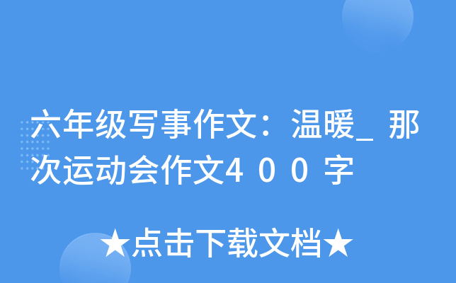 六年级写事作文：温暖_那次运动会作文400字