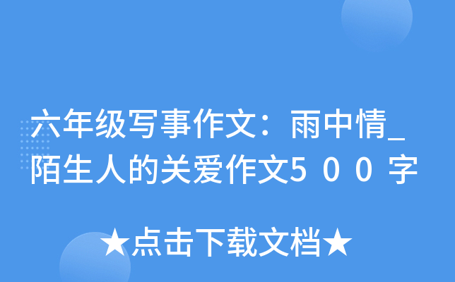 六年级写事作文：雨中情_陌生人的关爱作文500字