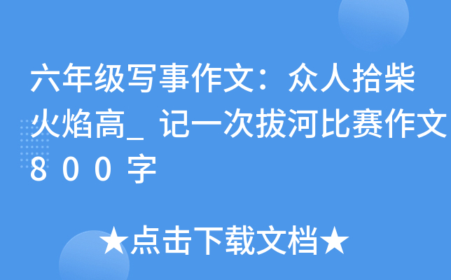 六年级写事作文：众人拾柴火焰高_记一次拔河比赛作文800字