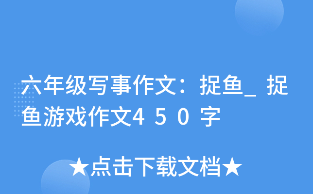 六年级写事作文：捉鱼_捉鱼游戏作文450字