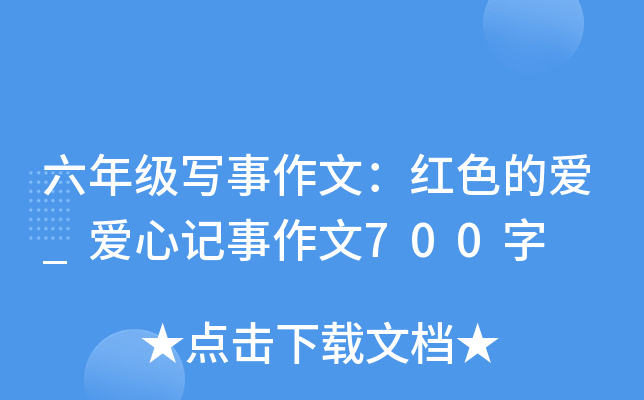六年级写事作文：红色的爱_爱心记事作文700字