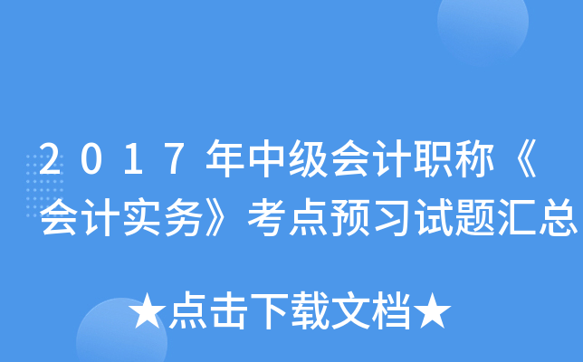 2017年中级会计职称《会计实务》考点预习试题汇总