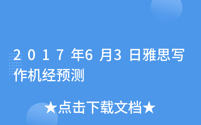 2017年6月3日雅思写作机经预测