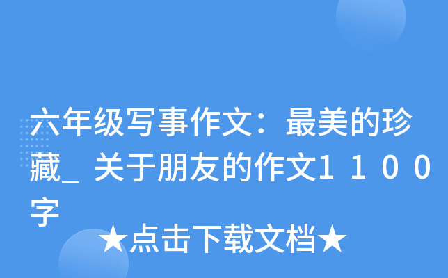 六年级写事作文：最美的珍藏_关于朋友的作文1100字