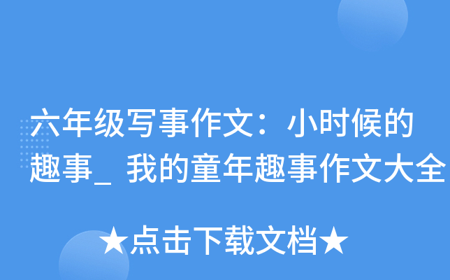 六年级写事作文：小时候的趣事_我的童年趣事作文大全
