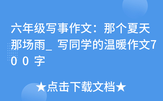 六年级写事作文：那个夏天那场雨_写同开云kaiyun(中国)的温暖作文700字