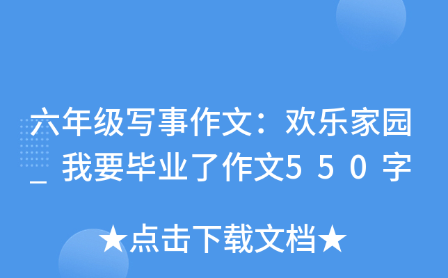 六年级写事作文：欢乐家园_我要毕业了作文550字