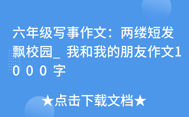 六年级写事作文：两缕短发飘校园_我和我的朋友作文1000字