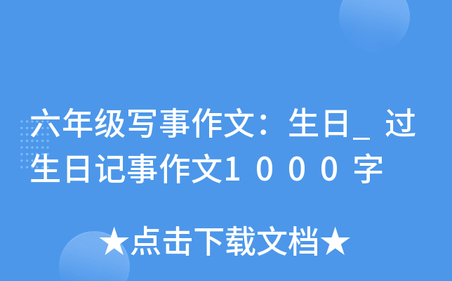 六年级写事作文：生日_过生日记事作文1000字