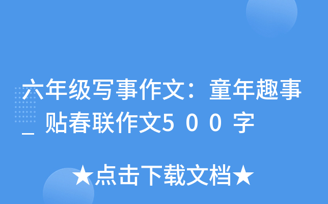 六年级写事作文：童年趣事_贴春联作文500字