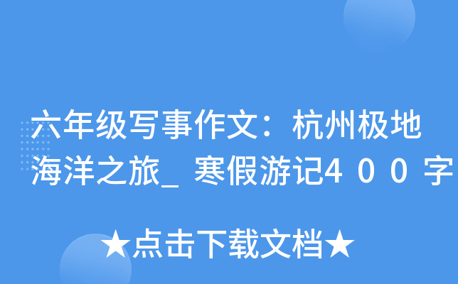 六年级写事作文：杭州极地海洋之旅_寒假游记400字