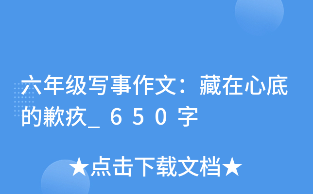 六年级写事作文：藏在心底的歉疚_650字