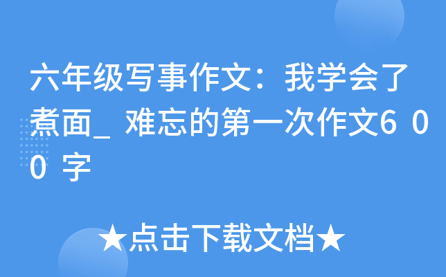 六年级写事作文：我开云kaiyun(中国)会了煮面_难忘的第一次作文600字