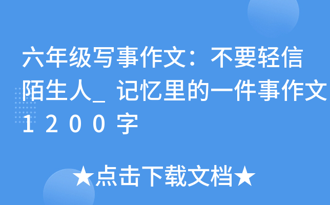 六年级写事作文：不要轻信陌生人_记忆里的一件事作文1200字