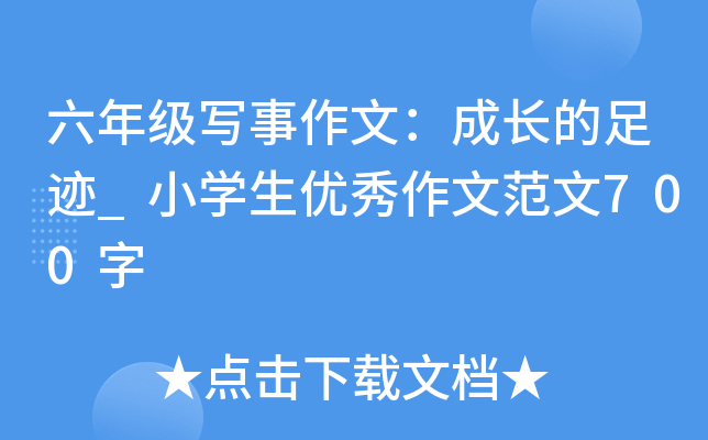 六年级写事作文：成长的足迹_小开云kaiyun(中国)生优秀作文范文700字
