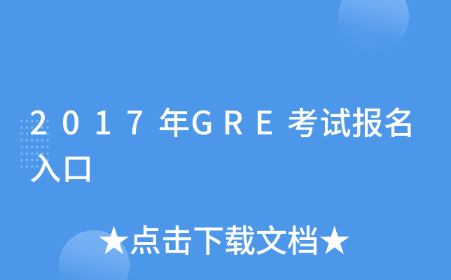 2017年GRE考试报名入口
