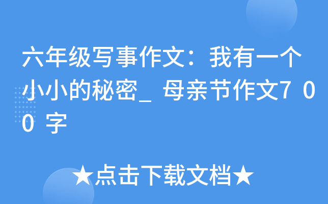 六年级写事作文：我有一个小小的秘密_母亲节作文700字