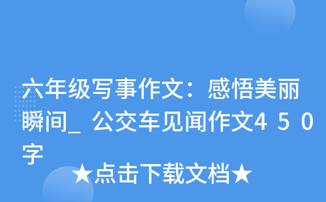 六年级写事作文：感悟美丽瞬间_公交车见闻作文450字