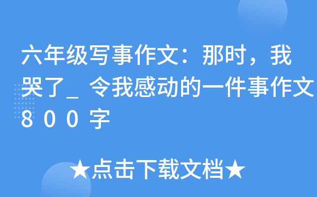 六年级写事作文：那时，我哭了_令我感动的一件事作文800字