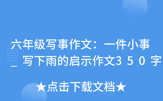 六年级写事作文：一件小事_写下雨的启示作文350字