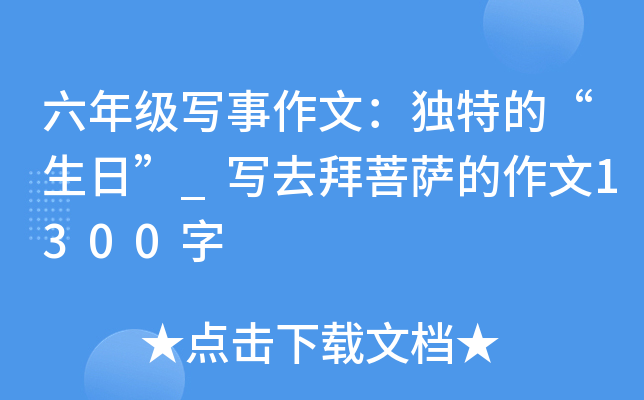 六年级写事作文：独特的“生日”_写去拜菩萨的作文1300字