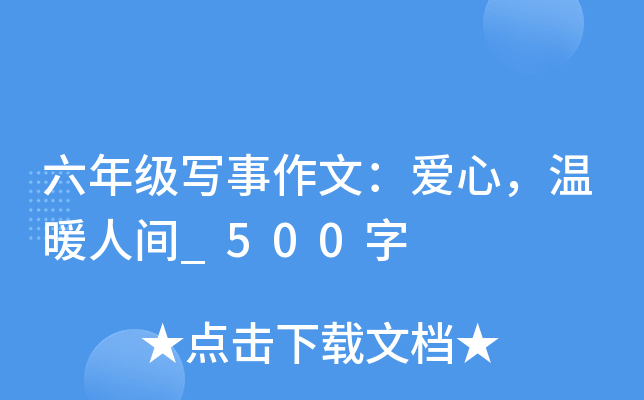 六年级写事作文：爱心，温暖人间_500字