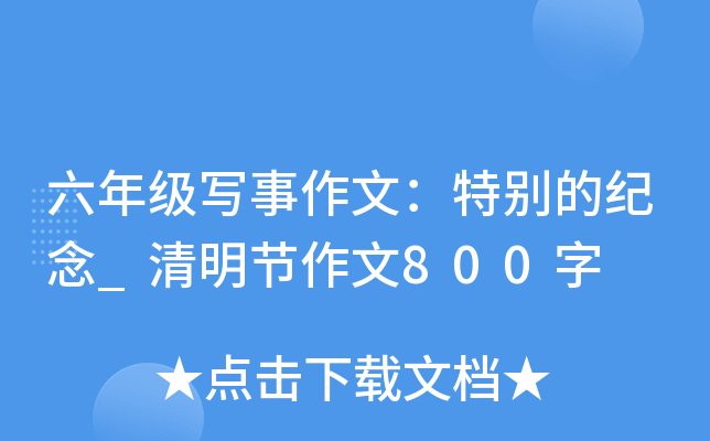 六年级写事作文：特别的纪念_清明节作文800字