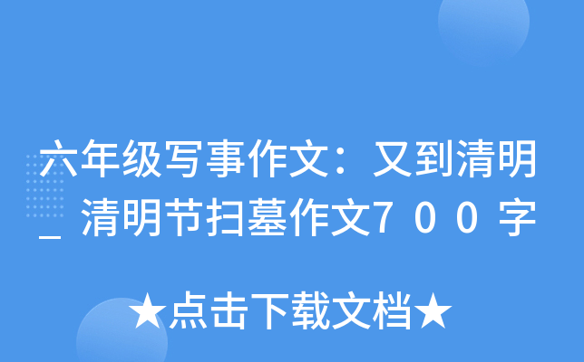 六年级写事作文：又到清明_清明节扫墓作文700字