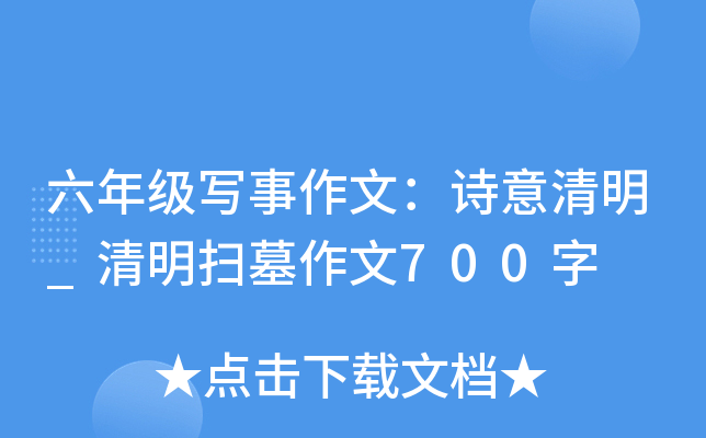 六年级写事作文：诗意清明_清明扫墓作文700字