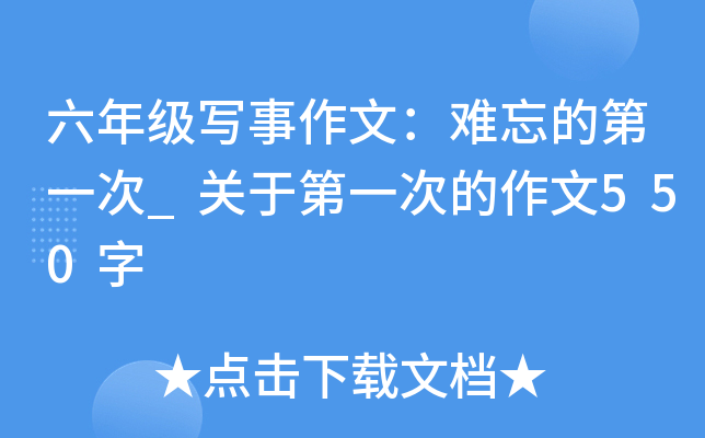 六年级写事作文：难忘的第一次_关于第一次的作文550字