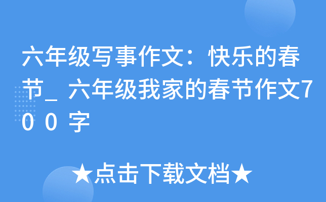 六年级写事作文：快乐的春节_六年级我家的春节作文700字
