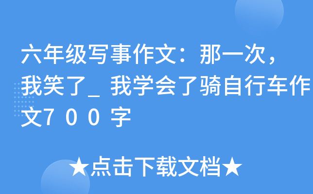 六年级写事作文：那一次，我笑了_我开云kaiyun(中国)会了骑自行车作文700字