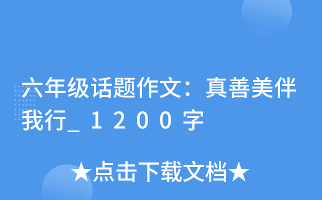 六年级话题作文：真善美伴我行_1200字